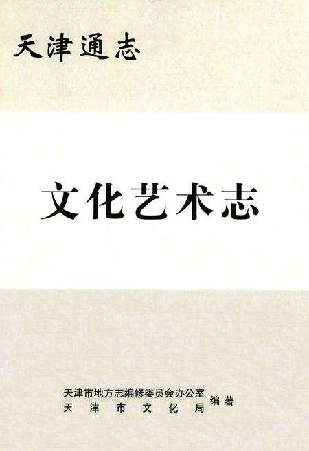 《文化艺术志》.pdf电子版_天津市志缩略图
