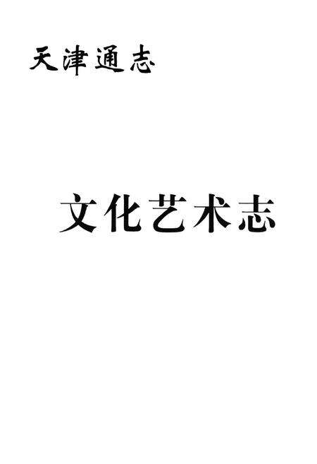 《文化艺术志》.pdf电子版_天津市志预览图1