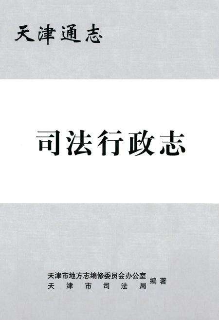 《司法行政志》.pdf电子版_天津市志缩略图