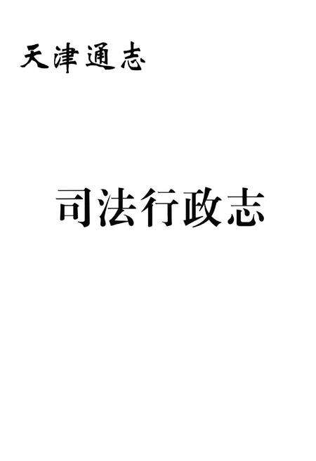 《司法行政志》.pdf电子版_天津市志预览图1