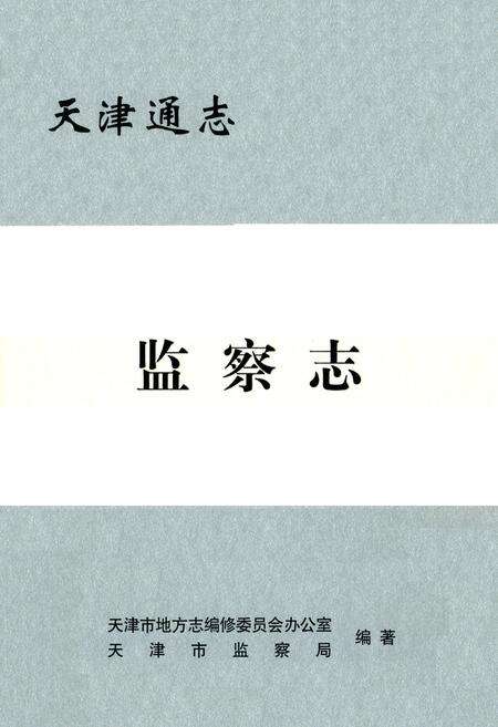 《监察志》.pdf电子版_天津市志缩略图
