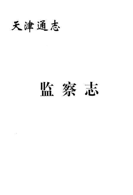 《监察志》.pdf电子版_天津市志预览图1