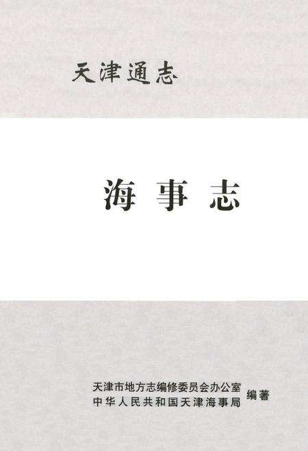 《海事志》.pdf电子版_天津市志缩略图