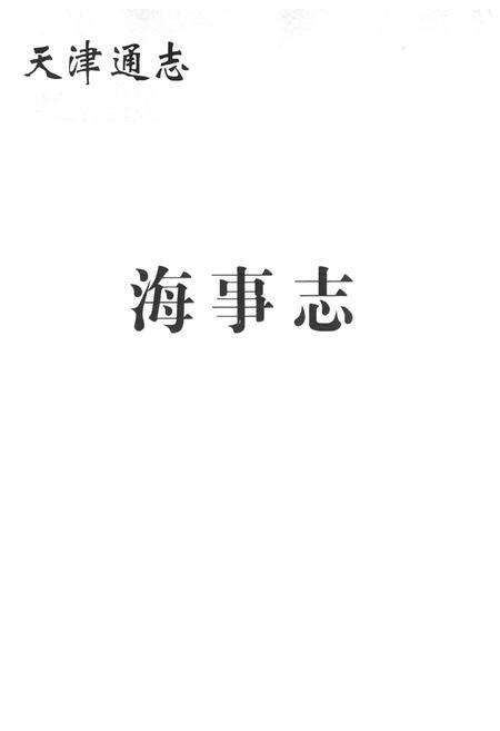《海事志》.pdf电子版_天津市志预览图1