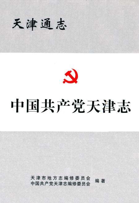 《中国共产党天津志》.pdf电子版_天津市志缩略图