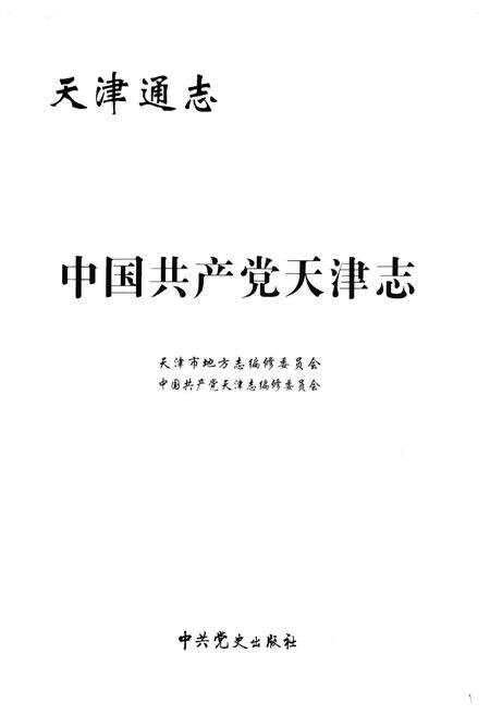 《中国共产党天津志》.pdf电子版_天津市志预览图1
