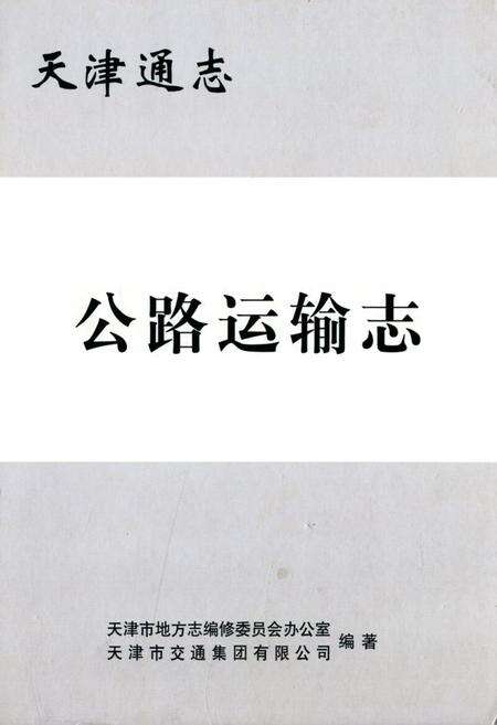 《公路运输志》.pdf电子版_天津市志缩略图