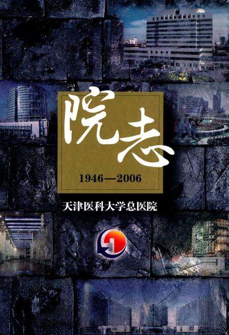 《天津医科大学总医院院志1946-2006》.pdf电子版_天津市志缩略图