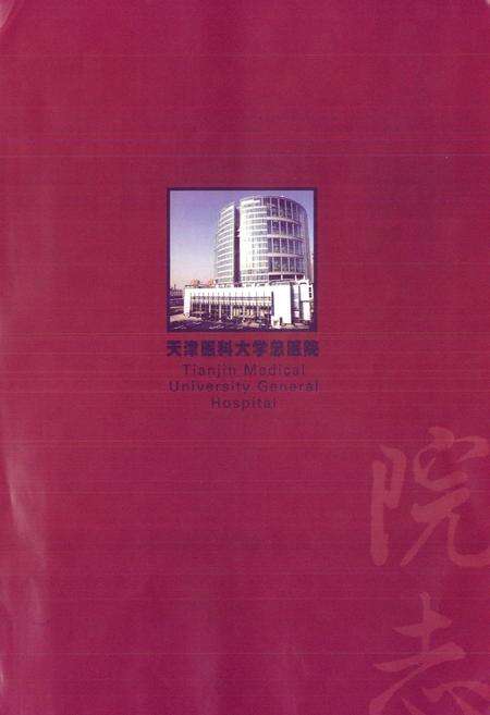 《天津医科大学总医院院志1946-2006》.pdf电子版_天津市志预览图1