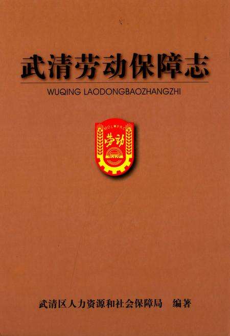 《武清劳动保障志》.pdf电子版_天津市志缩略图