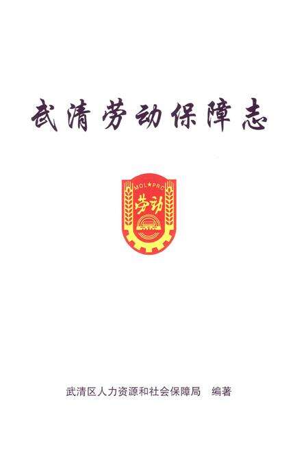 《武清劳动保障志》.pdf电子版_天津市志预览图1