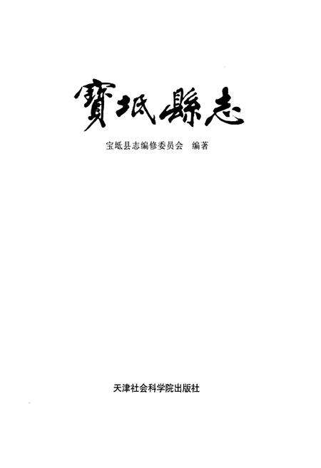 《宝坻县志》.pdf电子版_天津市志预览图1
