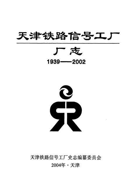 《天津铁路信号工厂厂志(1939-2002)》.pdf电子版_天津市志预览图1