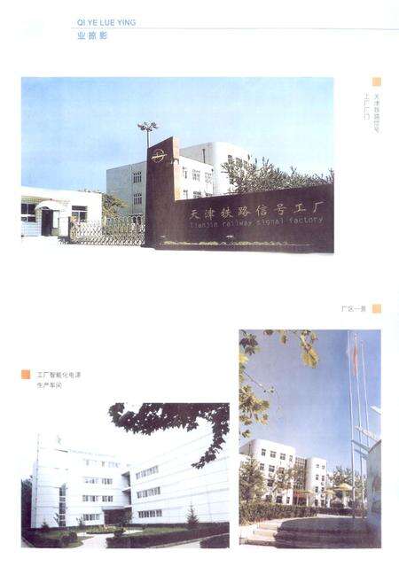 《天津铁路信号工厂厂志(1939-2002)》.pdf电子版_天津市志预览图3