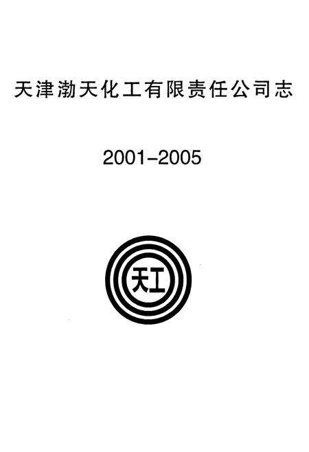 《天津渤天化工有限责任公司志2001-2005》.pdf电子版_天津市志预览图1