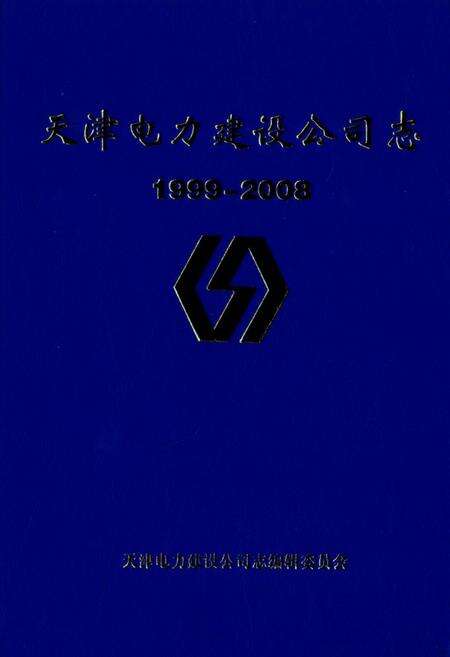 《天津电力建设公司志1999-2008》.pdf电子版_天津市志缩略图
