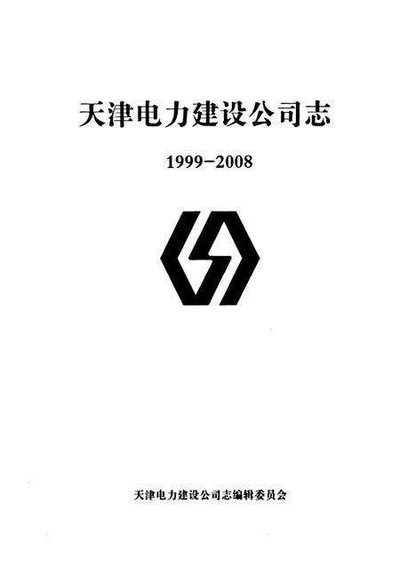 《天津电力建设公司志1999-2008》.pdf电子版_天津市志预览图1