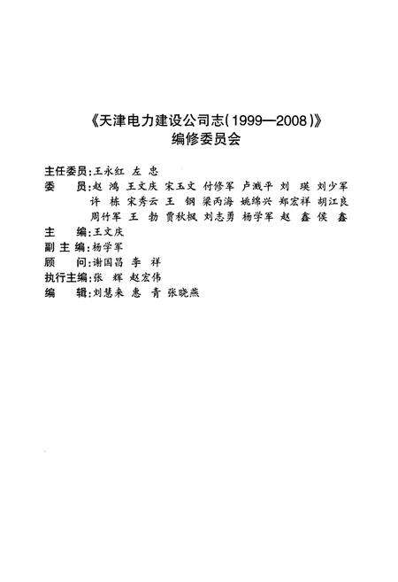 《天津电力建设公司志1999-2008》.pdf电子版_天津市志预览图2
