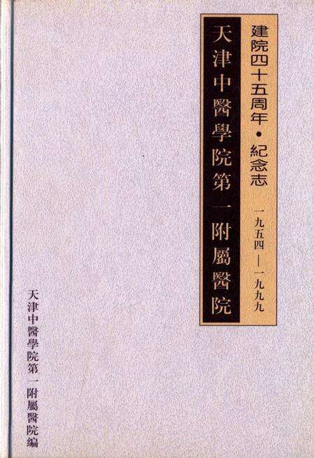 《天津中医学院第一附属医院建院四十五周年·纪念志(1954-1999)》.pdf电子版_天津市志缩略图