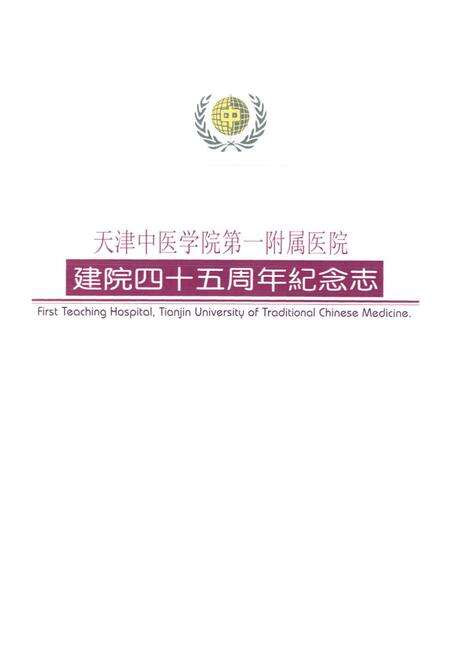 《天津中医学院第一附属医院建院四十五周年·纪念志(1954-1999)》.pdf电子版_天津市志预览图1
