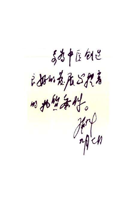 《天津中医学院第一附属医院建院四十五周年·纪念志(1954-1999)》.pdf电子版_天津市志预览图2