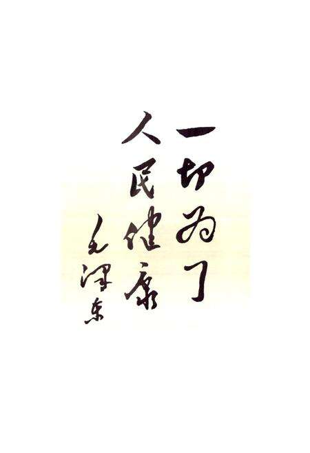 《天津中医学院第一附属医院建院四十五周年·纪念志(1954-1999)》.pdf电子版_天津市志预览图3