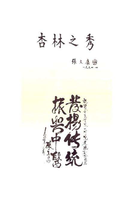 《天津中医学院第一附属医院建院四十五周年·纪念志(1954-1999)》.pdf电子版_天津市志预览图5