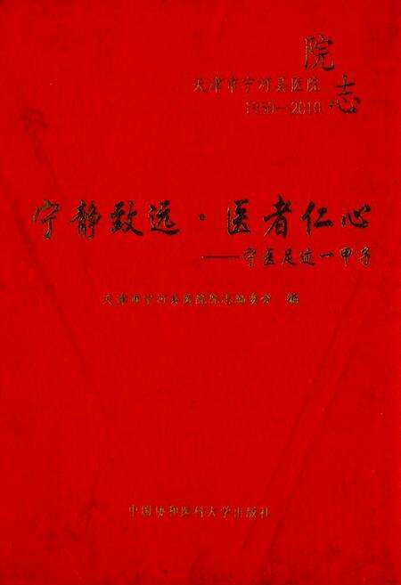 《宁静致远·医者仁心——宁医足迹-甲子(1950-2010)》.pdf电子版_天津市志缩略图