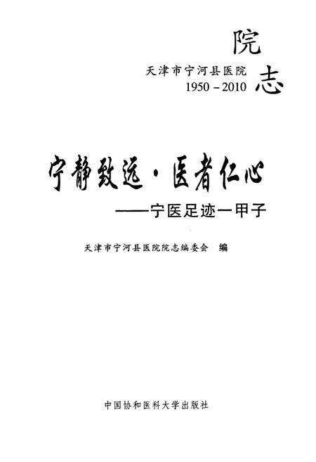 《宁静致远·医者仁心——宁医足迹-甲子(1950-2010)》.pdf电子版_天津市志预览图1