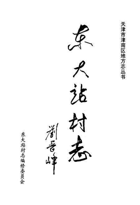 《东大站村志》.pdf电子版_天津市志预览图1