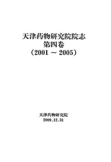 《天津药物研究院院志第四卷(2001~2005)》.pdf电子版_天津市志预览图1