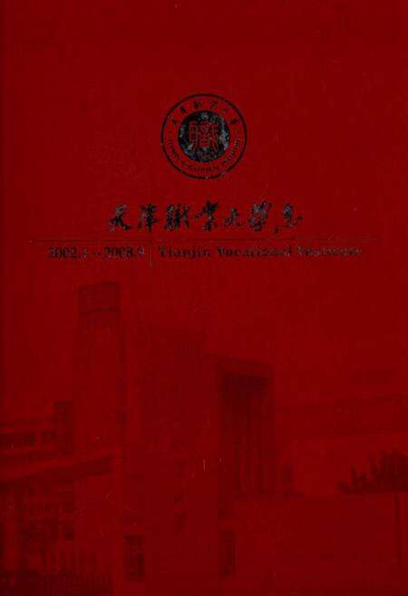《天津职业大学志(2002.3-2008.9)》.pdf电子版_天津市志缩略图