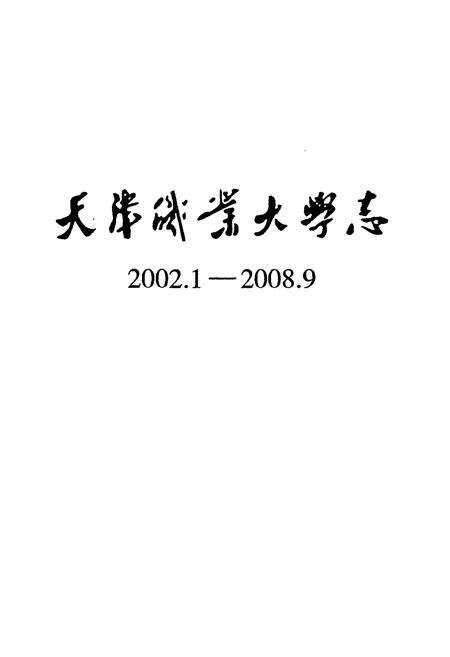 《天津职业大学志(2002.3-2008.9)》.pdf电子版_天津市志预览图1