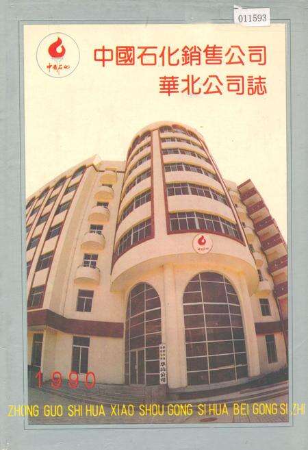 《中国石化销售公司华北公司志1990》.pdf电子版_天津市志缩略图