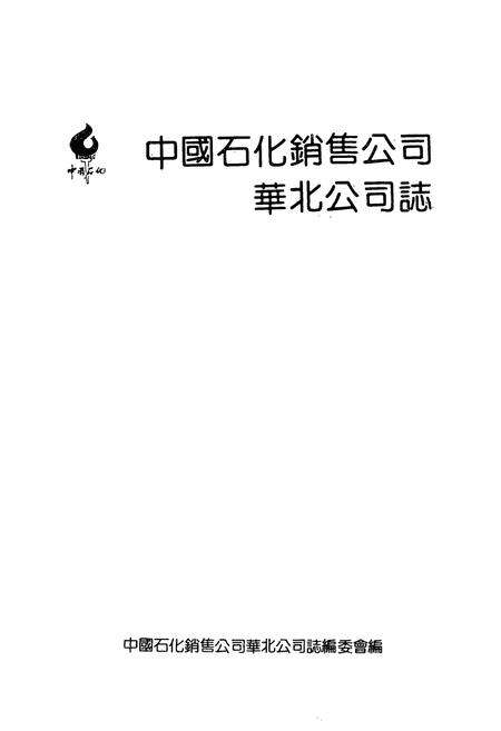 《中国石化销售公司华北公司志1990》.pdf电子版_天津市志预览图1