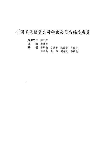 《中国石化销售公司华北公司志1990》.pdf电子版_天津市志预览图2