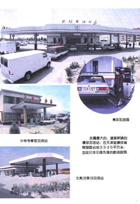 《中国石化销售公司华北公司志1990》.pdf电子版_天津市志预览图5