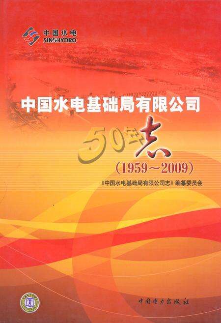 《中国水电基础局有限公司志(1959~2009)》.pdf电子版_天津市志缩略图