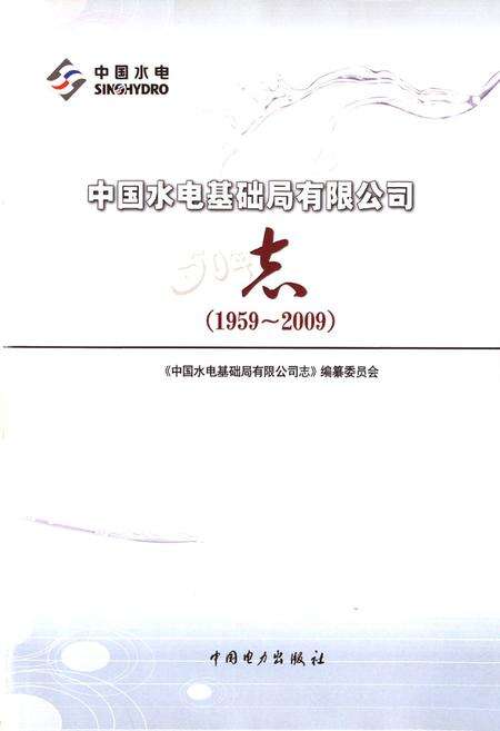 《中国水电基础局有限公司志(1959~2009)》.pdf电子版_天津市志预览图1