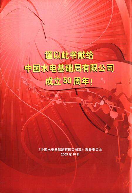 《中国水电基础局有限公司志(1959~2009)》.pdf电子版_天津市志预览图2