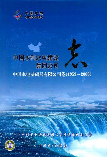 《中国水利水电建设集团公司志中国水电基础局有限公司卷(1959~2006)》.pdf电子版_天津市志缩略图