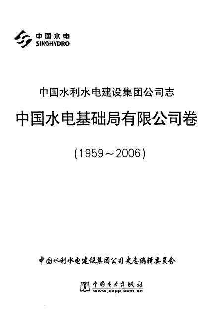 《中国水利水电建设集团公司志中国水电基础局有限公司卷(1959~2006)》.pdf电子版_天津市志预览图1