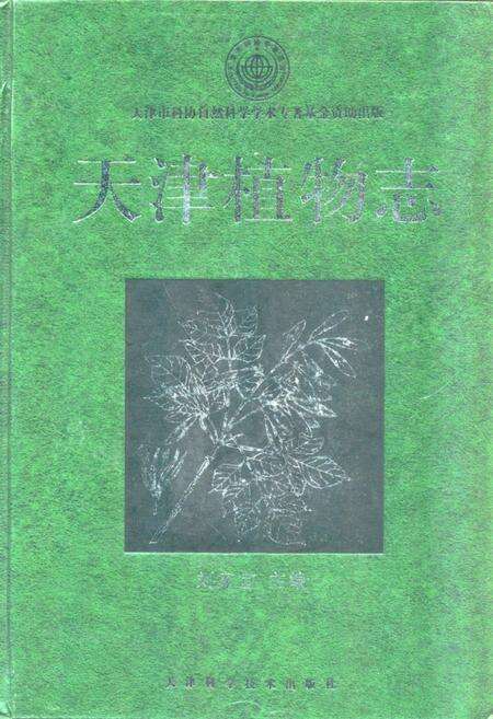 《《天津植物志》》.pdf电子版_天津市志缩略图