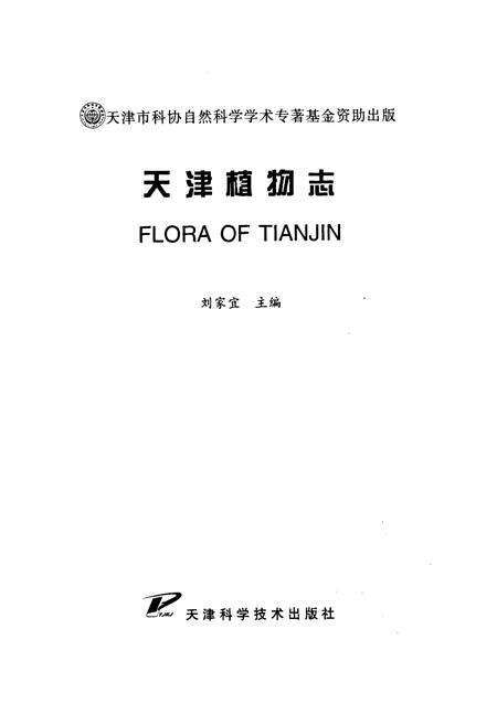 《《天津植物志》》.pdf电子版_天津市志预览图1