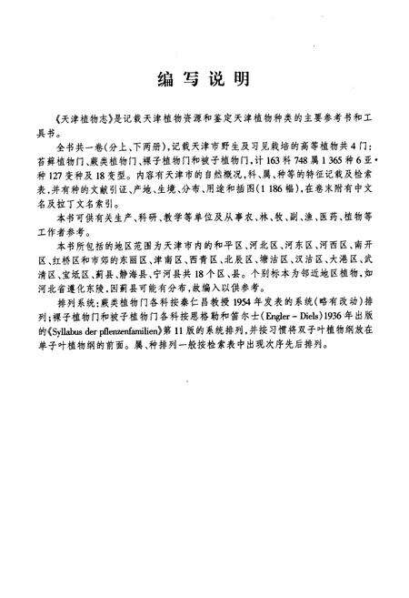 《《天津植物志》》.pdf电子版_天津市志预览图4