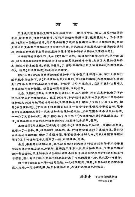 《《天津植物志》》.pdf电子版_天津市志预览图5