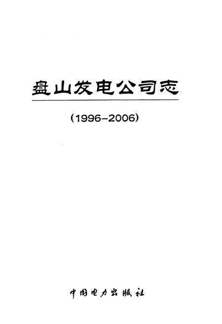 《《盘山发电公司志》(1996-2006)》.pdf电子版_天津市志预览图1
