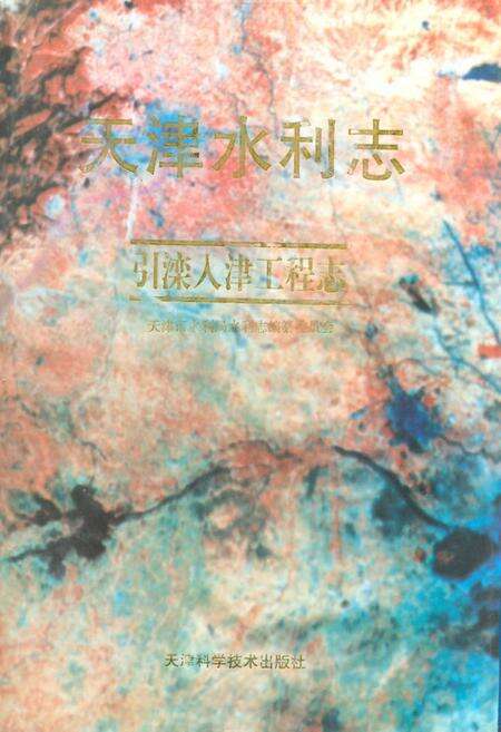 《《天津水利志引滦入津工程志》》.pdf电子版_天津市志缩略图