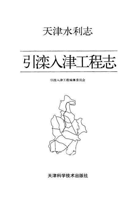 《《天津水利志引滦入津工程志》》.pdf电子版_天津市志预览图1