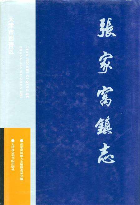 《《张家窝镇志》》.pdf电子版_天津市志缩略图